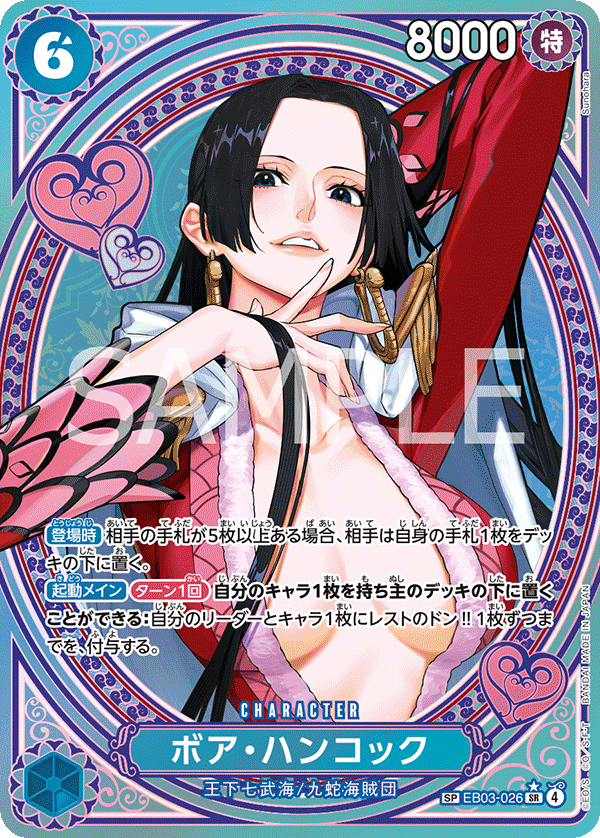 ボア・ハンコック【SPパラレル】《青》 SPEB03-026『EB03』 販売ページ