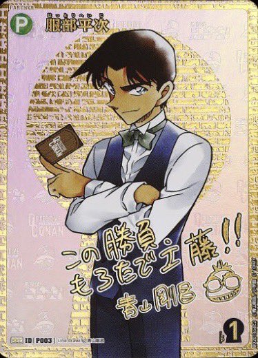 服部平次【SEC】《青》［書き下ろしサイン入りSEC版P003】【CT-P02