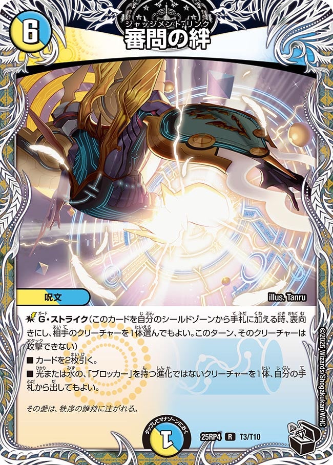 審問の絆/【レインボー】《DM25RP4 T3/T10》 じゃっじめんとりんく