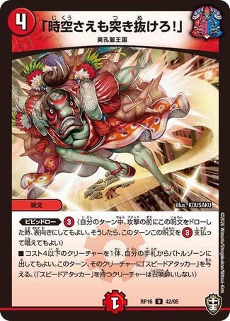 時空さえも突き抜けろ！」/【火文明】《型番問わず》 じくうさえも