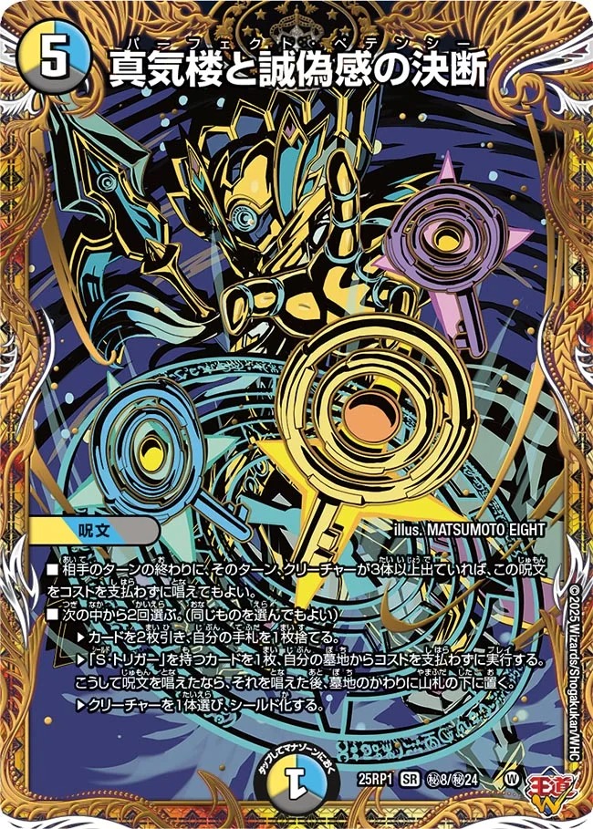 デュエルマスターズ パーフェクトペテンシー 誠気楼と誠偽惑の決断 真