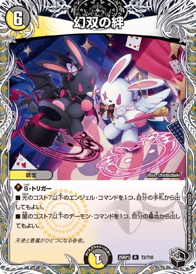 幻双の絆/【レインボー】《DM25RP3 T3/T10》 ドッペルリンク 販売