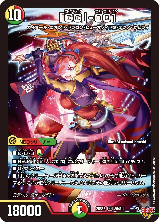 GG」‐001/【レインボー】《DM25RP3 S9/S11》 グレングラッサゼロゼロ