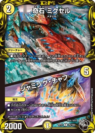 状態B］奇石ミクセル/ジャミングチャフ/【光文明】《黒トレジャー》 き