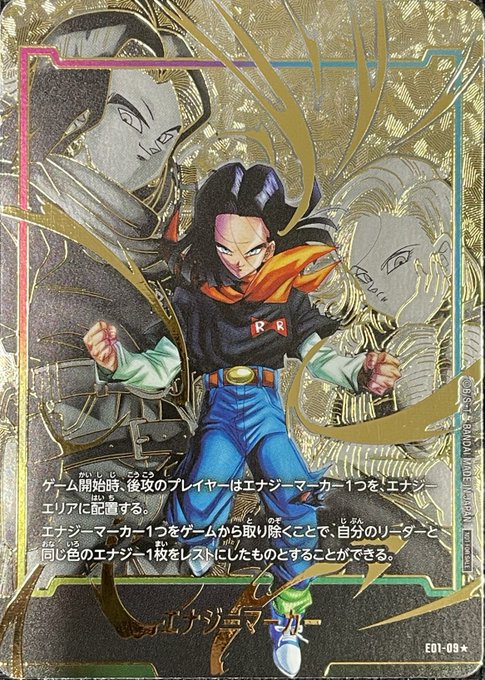 エナジーマーカー【☆】《人造人間17号》 パラレル版E01-09 販売ページ