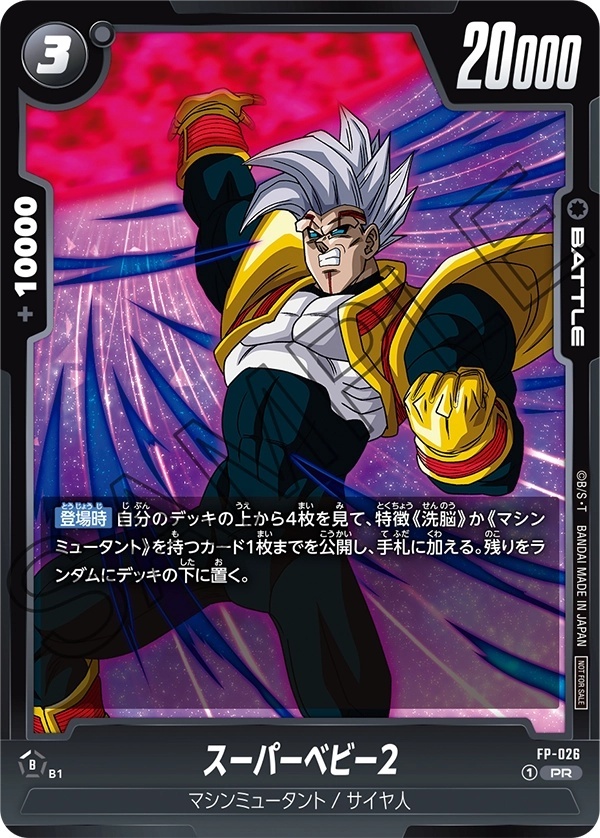 スーパーベビー2【PR】《黒》 FP-026 販売ページ｜ドラゴンボール