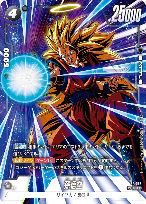 孫悟空【PR☆】《黒》 パラレル版FP-067 販売ページ｜ドラゴンボール