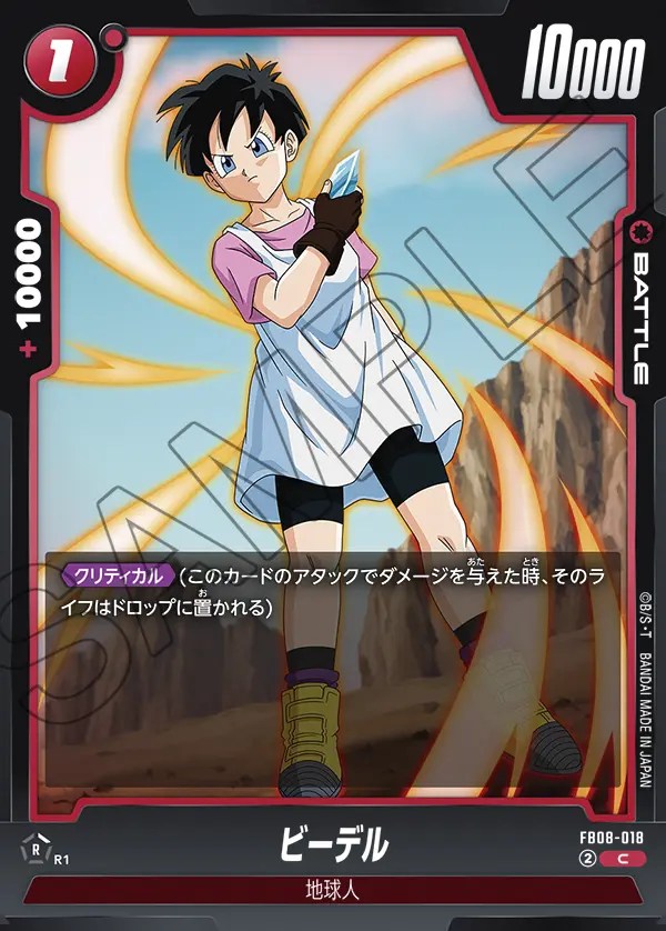 ビーデル【C】《赤》 FB08-018 販売ページ｜ドラゴンボール