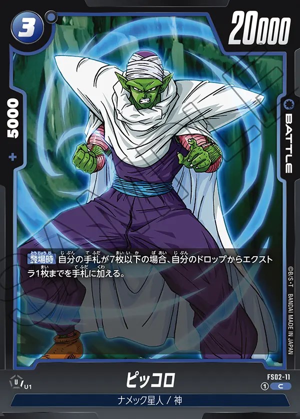 ピッコロ【C】《青》 FS02-11 販売ページ｜ドラゴンボール