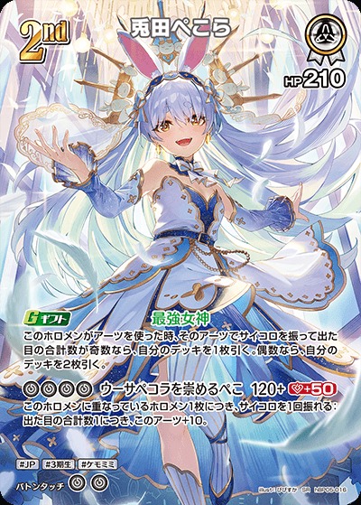 2nd〈兎田ぺこら〉【SR】《白》 パラレル版hBP05-016 販売ページ｜ホロ