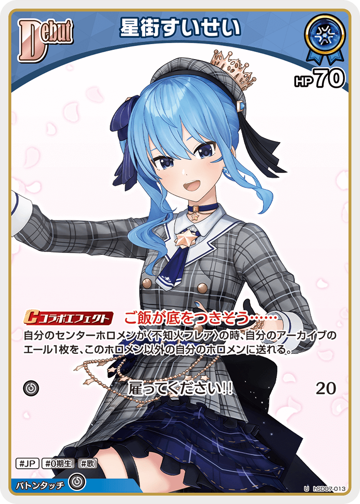 Debut〈星街すいせい〉【U】《青》 hSD07-013 販売ページ｜ホロライブ