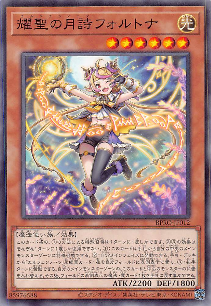 耀聖の月詩フォルトナ/ノーマル【モンスター】《BPRO-JP012