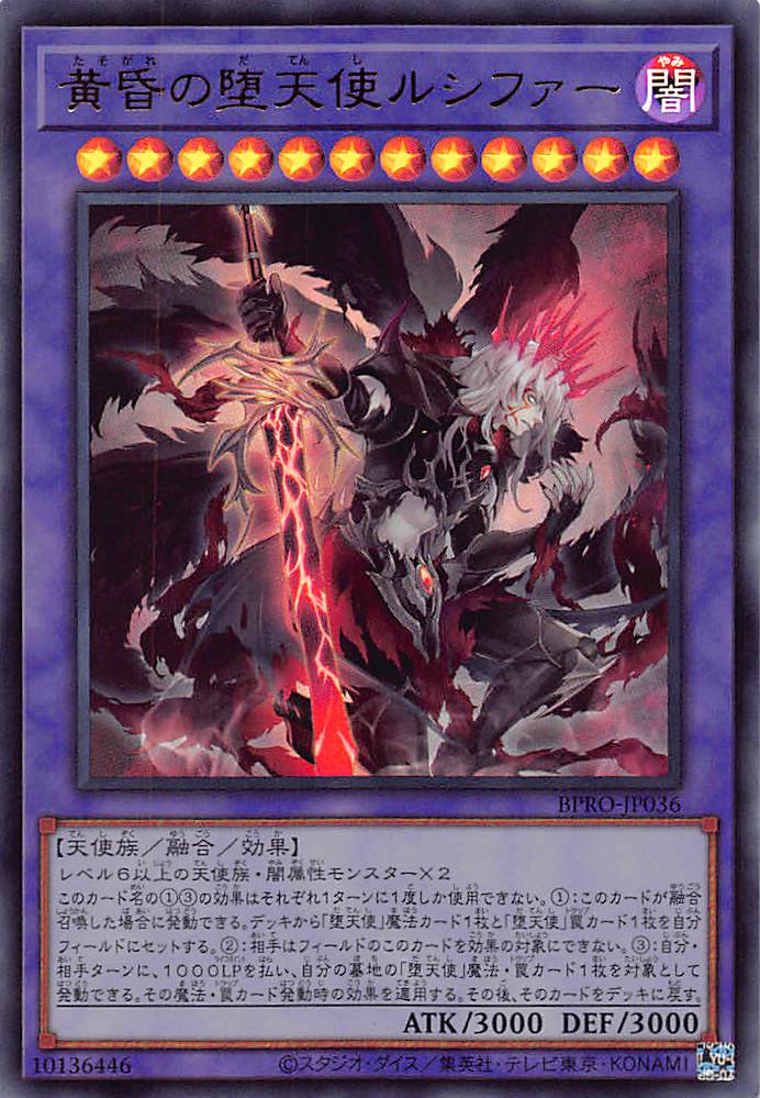 黄昏の堕天使ルシファー/ウルトラ【融合】《BPRO-JP036》 たそがれのだ