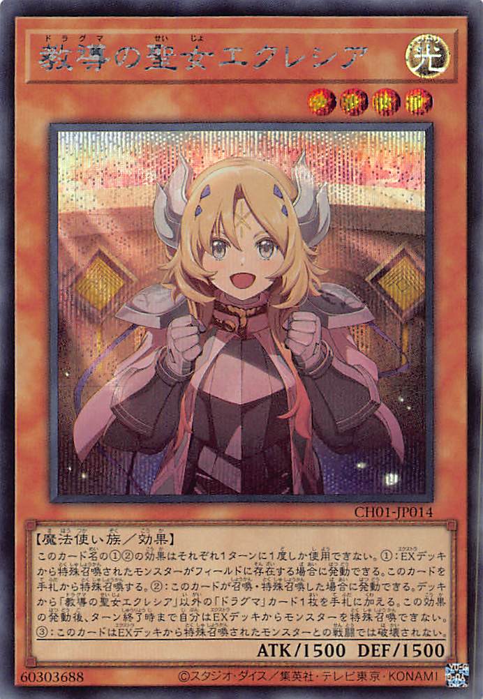 教導の聖女エクレシア /シークレット【モンスター】《CH01-JP014