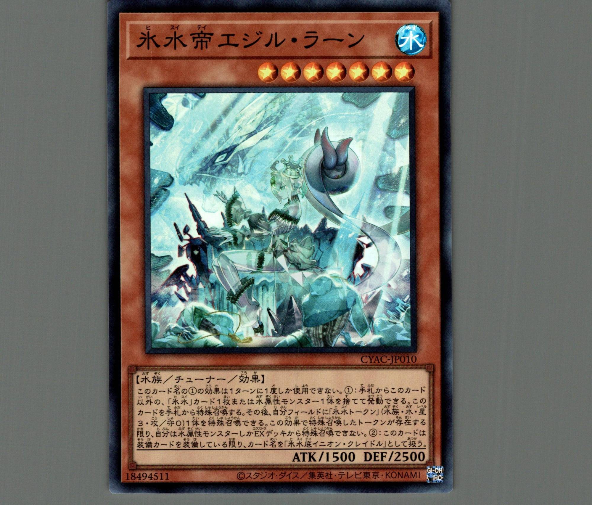 氷水帝エジル・ラーン/スーパー【モンスター】《CYAC-JP010》 ヒスイ