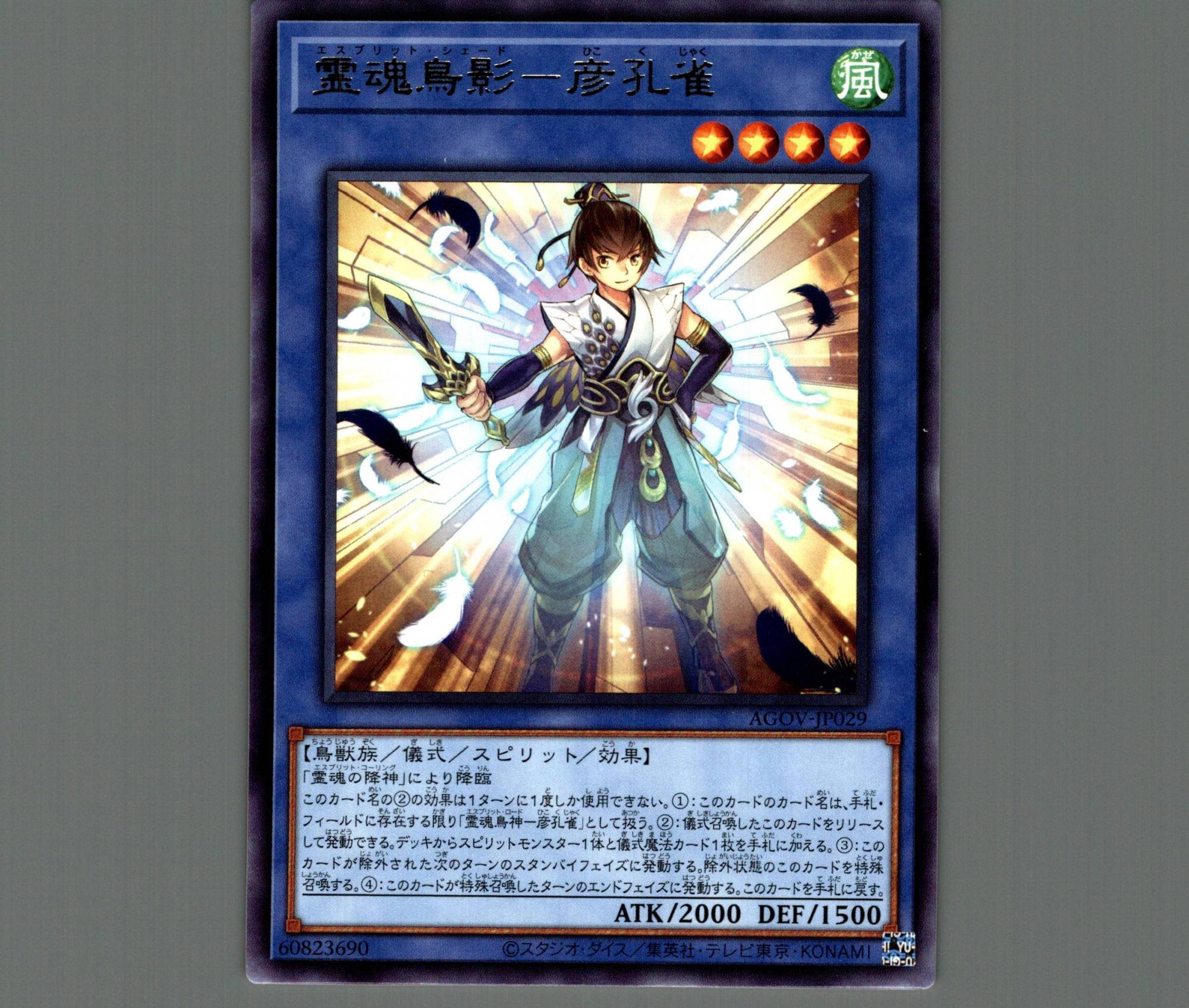 霊魂鳥影－彦孔雀/レア【儀式】《AGOV-JP029》 エスプリット・シェード