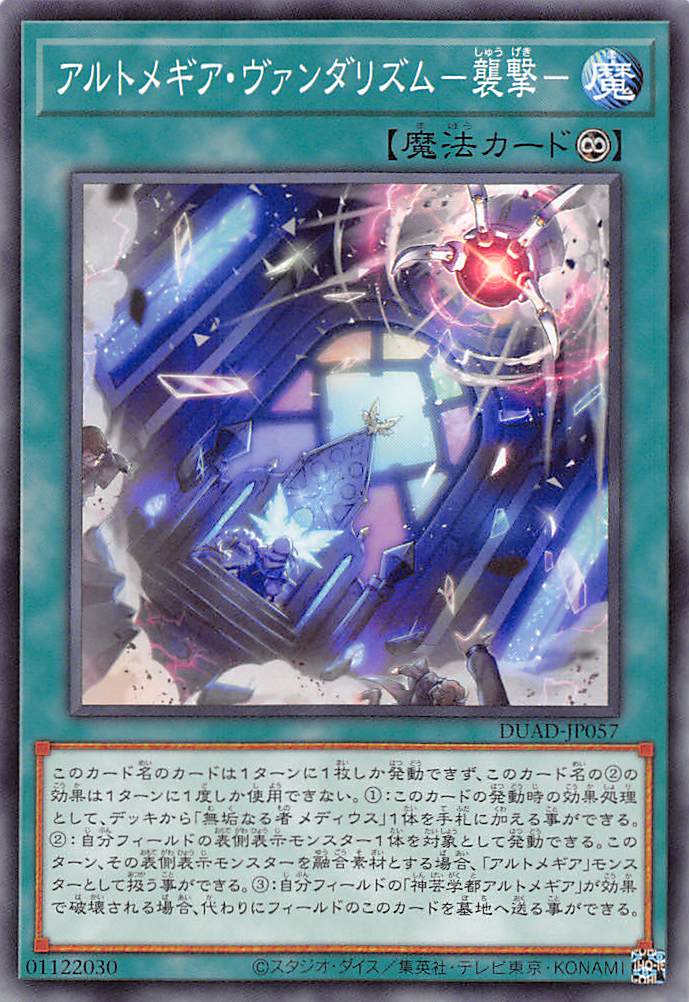 アルトメギア・ヴァンダリズム－襲撃－/ノーマル【魔法】《DUAD-JP057