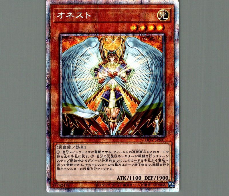 オネスト/プリズマティックシークレット【モンスター】《LIOV-JPS01