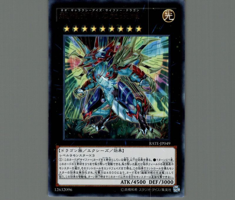 超銀河眼の光波龍/レリーフ【エクシーズ】《RATE-JP049》 ネオ