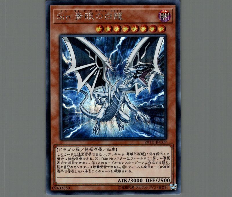 Sin青眼の白龍/シークレット【モンスター】《20TH-JPC69》 シンブルー
