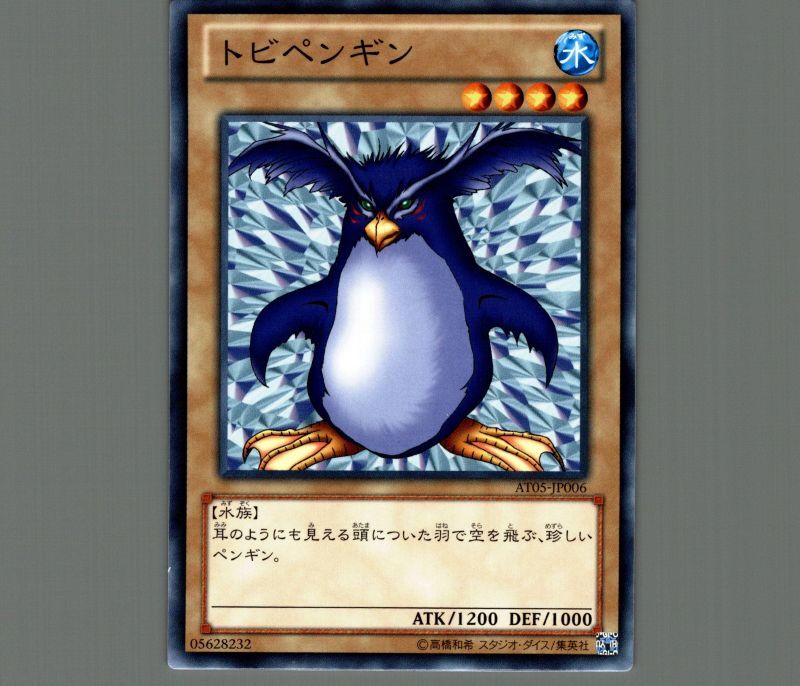 トビペンギン/ノーマル【モンスター】《AT05-JP006》 トビペンギン