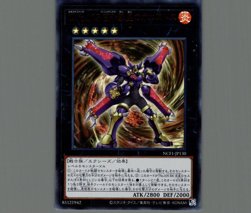 CNo.105 BK 彗星のカエストス/ウルトラレッドver【エクシーズ】《NCF1