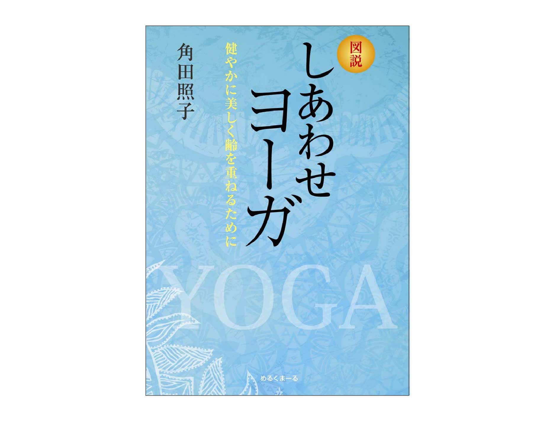 新版『インテグラル・ヨーガ』（スワミ・サッチダーナンダ）