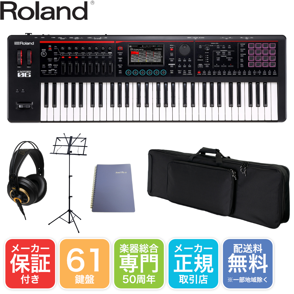 Roland 61鍵盤 シンセサイザー FANTOM-06 ソフトケース・モニター