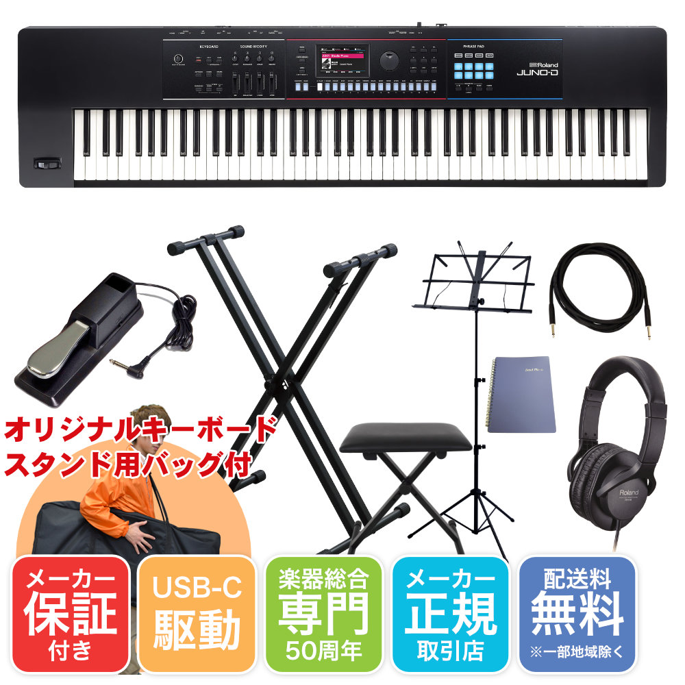 Roland 88鍵盤 シンセサイザー JUNO-D8(X型キーボードスタンドセット