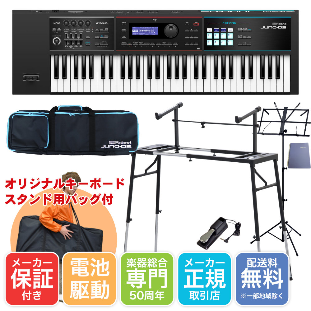 Roland シンセサイザー JUNO-DS61 キーボードスタンドセット【福山楽器