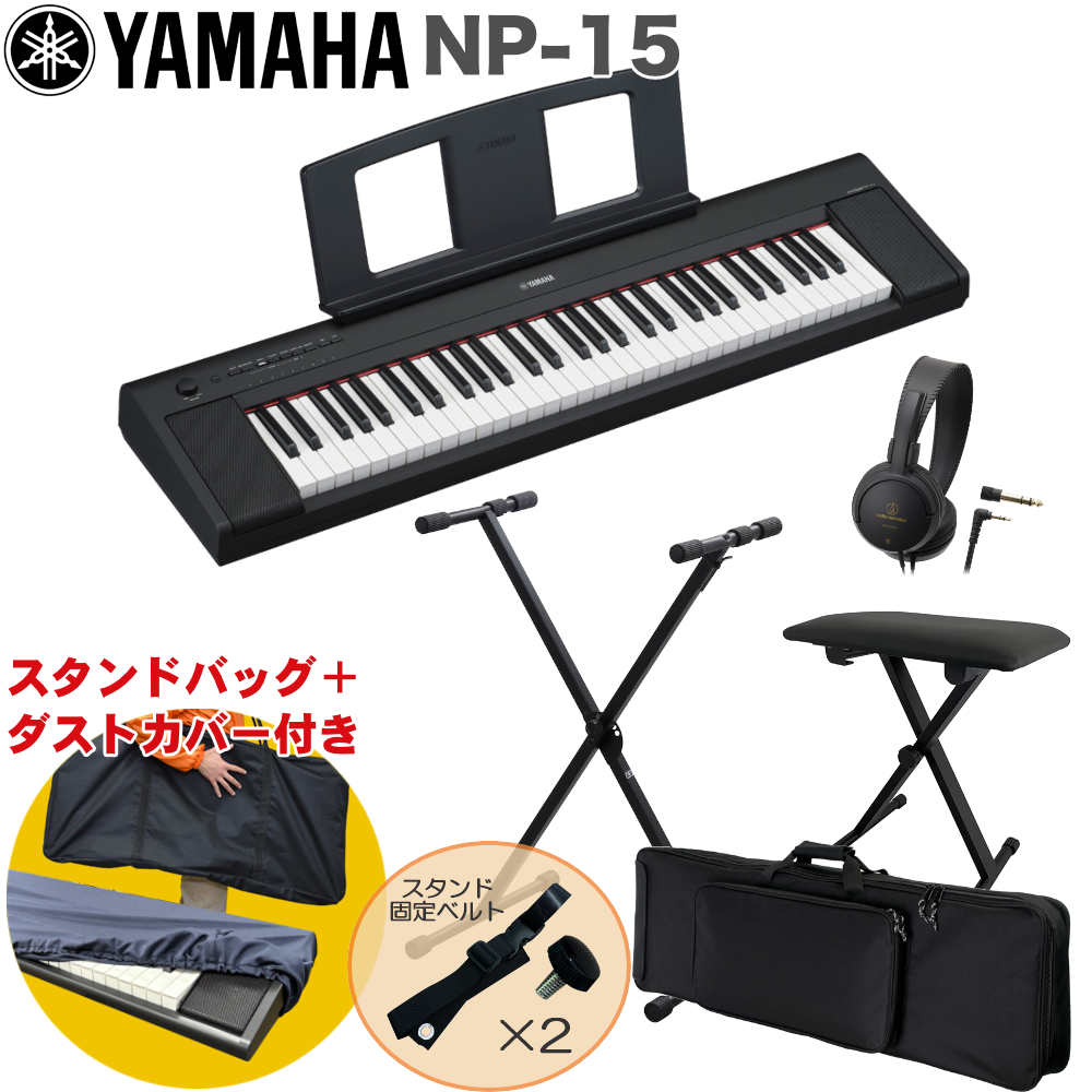 YAMAHA 電子キーボード NP-15 ブラック X型キーボードスタンドセット