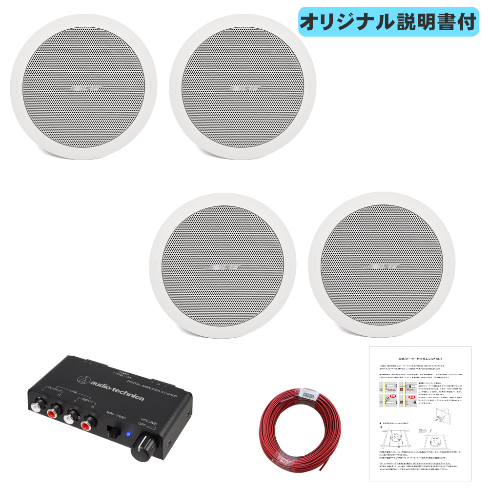 BOSE天井埋め込みスピーカー＋小型アンプセット ホームオーディオ等に