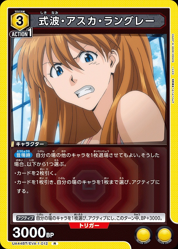 式波・アスカ・ラングレー/R【黄】【キャラクター】《UA44BT/EVA-1-012