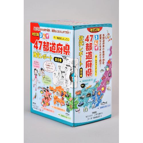 まんが47都道府県研究レポート 改訂2版 全6巻 ひかりのくに株式会社