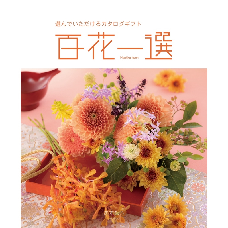 百花一選＞翌檜（あすなろ）: カタログギフト｜京成百貨店オンライン