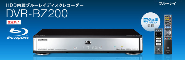 三菱電機 三菱ブルーレイディスクレコーダー／DVR-BZ200 仕様一覧