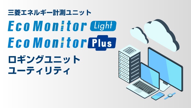 エネルギー計測ユニット シリーズ・ラインアップ 省エネ支援機器