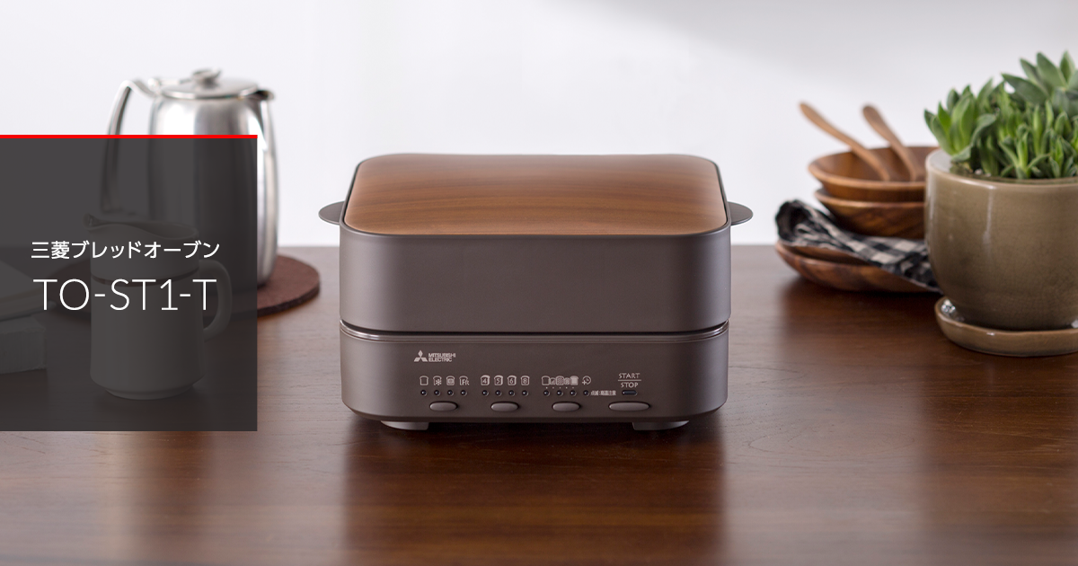 TO-ST1-T トップ｜ブレッドオーブン｜三菱電機