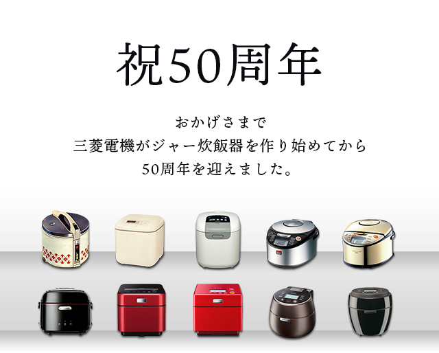 三菱電機 ジャー炊飯器：三菱ジャー炊飯器 50年の歴史