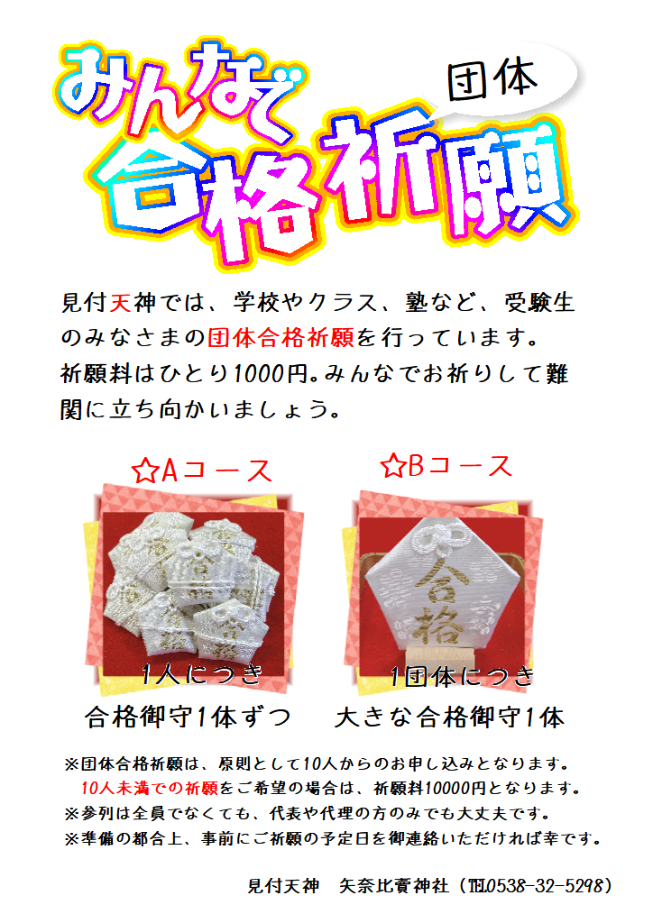 合格祈願 | 見付天神 公式サイト