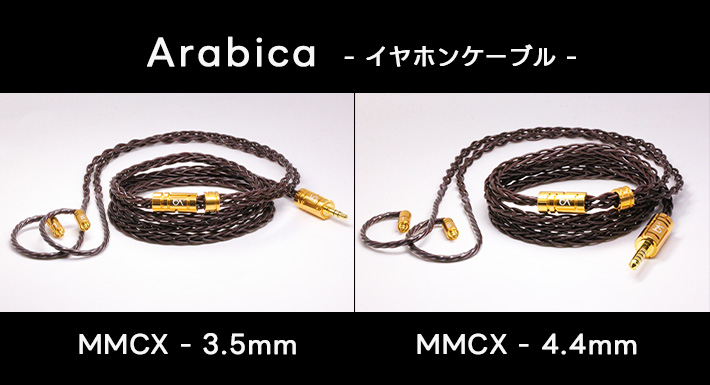 Arabica - コンシューマー向けオーディオ機器 -ミックスウェーブ株式会社