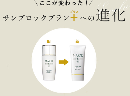 MAJOR正規取扱店 | マジョール サンブロックブランプラス 40g