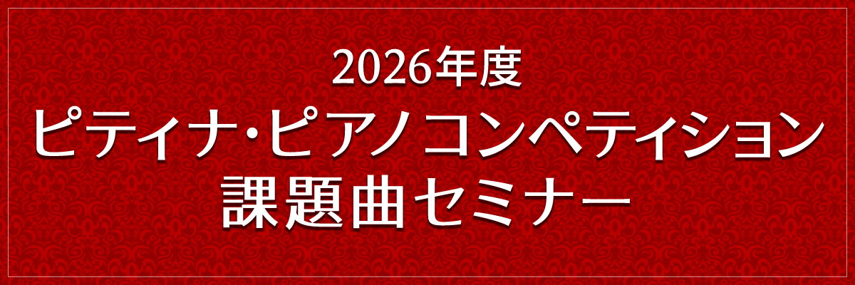 セミナー】2026年度 ピティナ・ピアノ コンペティション 課題曲