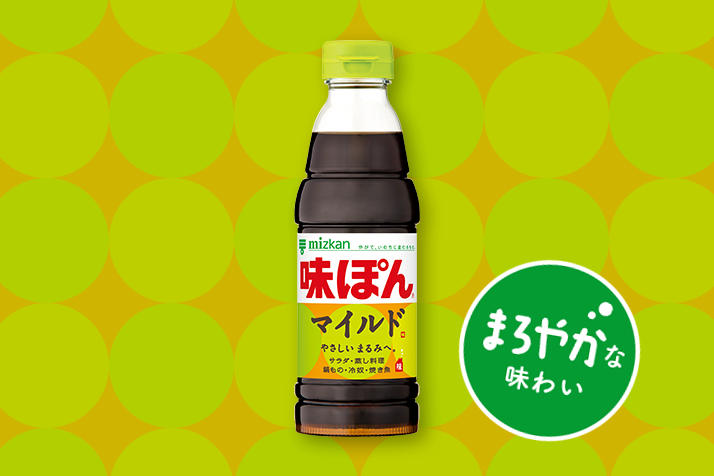 味ぽん│ミツカングループ商品・メニューサイト