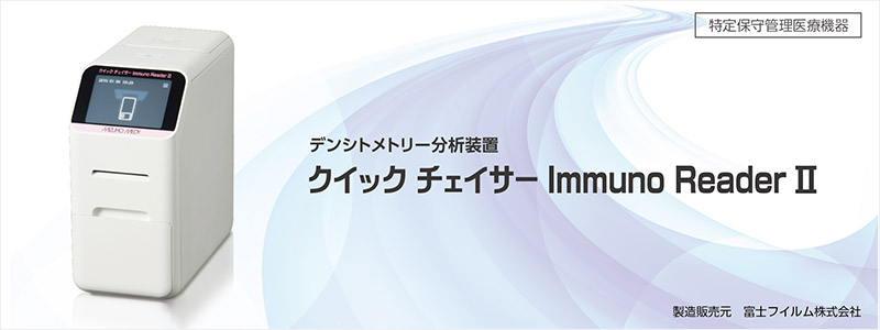 感染症迅速診断システム / クイックチェイサーImmuno ReaderⅡ | 製品