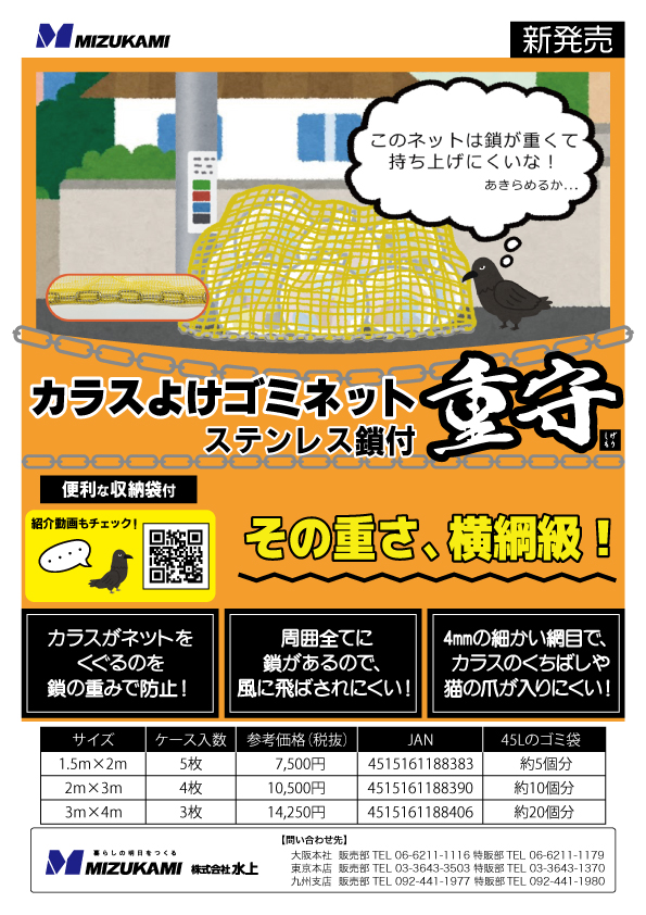 株式会社水上 / カラスよけゴミネット ステンレス鎖付 重守（しげもり）