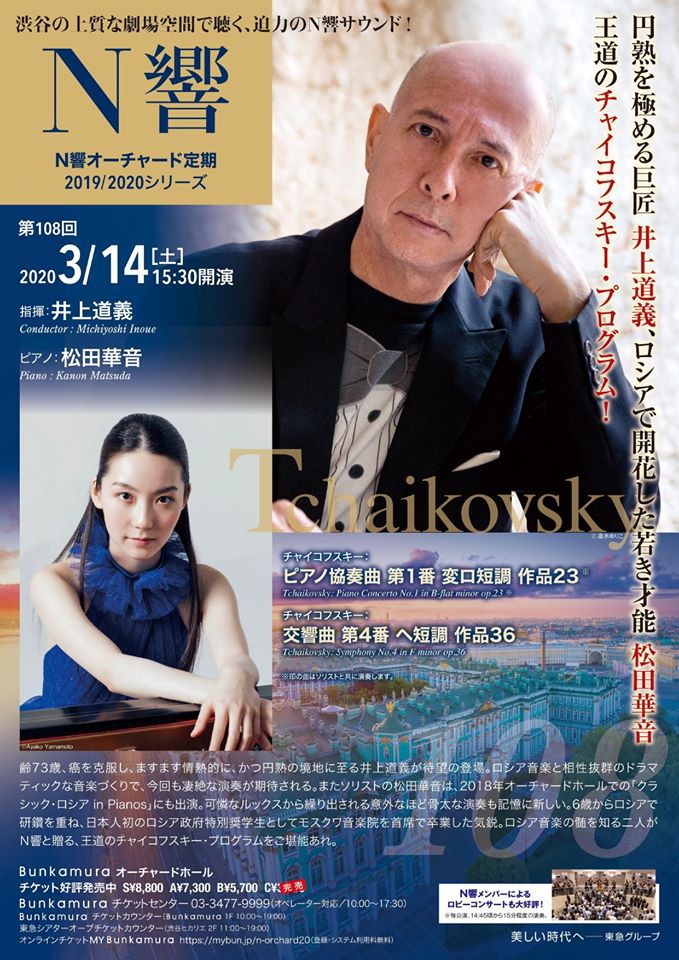 公演中止】N響 第108回オーチャード定期 | 指揮者 井上道義