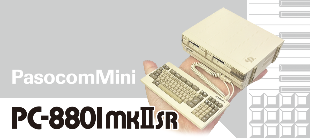 マイコンソフト「PasocomMini PC-8801mkⅡSR」製品ページ