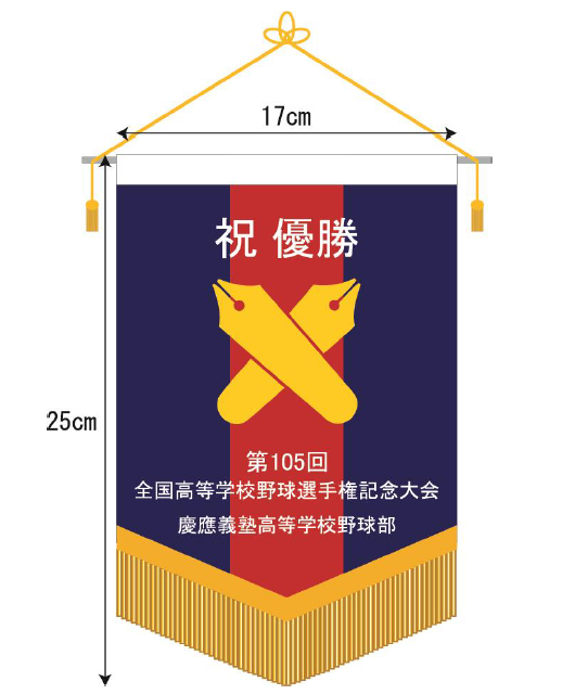 慶應義塾高等学校野球部 甲子園優勝記念ペナント - 三上旗店