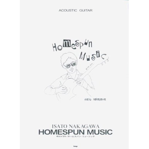 中川イサト / HOMESPUN MUSIC [タブ譜]【ネコポス発送】: 書籍・楽譜